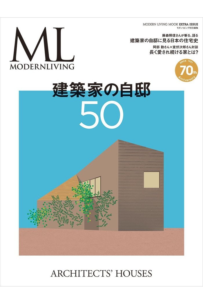 【ハースト婦人画報社/Hearst Fujingaho / GOODS】の【送料無料】MODERN LIVING 特別編集 建築家の自邸50(2021/10/14発売) インテリア・キッズ・メンズ・レディースファッション・服の通販 founy(ファニー) https://founy.com/ 送料無料 Free Shipping 雑誌 Magazine |ID: prp329100002052137 ipo3291000000020700654