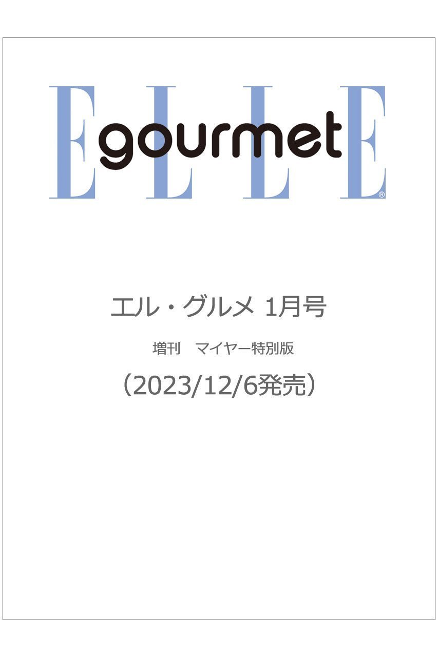 【ハースト婦人画報社/Hearst Fujingaho / GOODS】の【送料無料】ELLE gourmet 1月号増刊 マイヤー特別版(2023/12/6発売) 人気、トレンドファッション・服の通販 founy(ファニー) 　1月号　January Issue　シンプル　Simple　スタイリッシュ　Stylish　雑誌　Magazine　テーブル　Table　定番　Standard　フランス　France　フレンチ　French　ミックス　Mix　送料無料　Free Shipping　 other-1|ID: prp329100003716091 ipo3291000000024496309