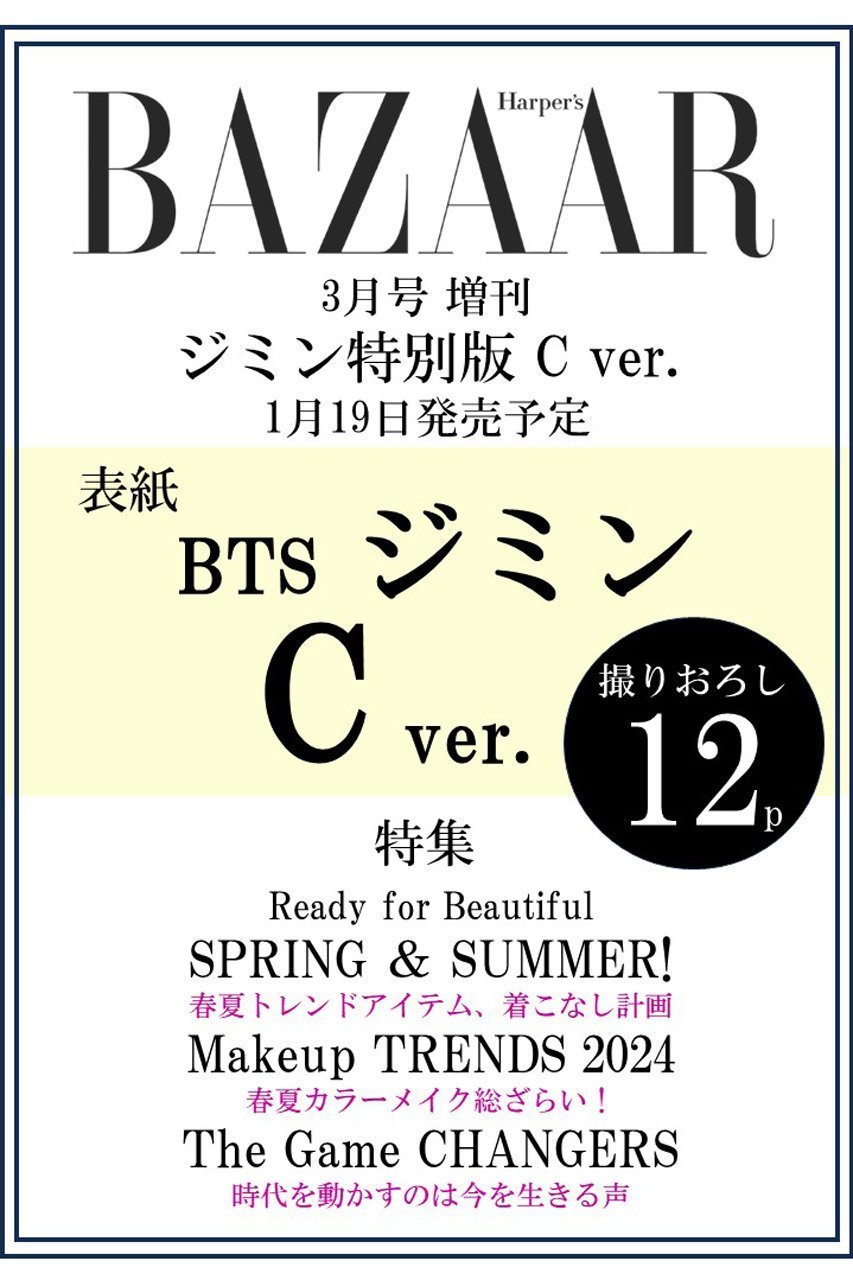 【ハースト婦人画報社/Hearst Fujingaho / GOODS】の【送料無料】Harper s BAZAAR3月号 増刊 ジミン特別版 C ver.(2024/1/19発売) インテリア・キッズ・メンズ・レディースファッション・服の通販 founy(ファニー) 　春　Spring　3月号　March Issue　雑誌　Magazine　トレンド　Trend　パターン　Pattern　S/S・春夏　Ss・Spring/Summer　送料無料　Free Shipping　夏　Summer　-|ID: prp329100003750766 ipo3291000000024719537