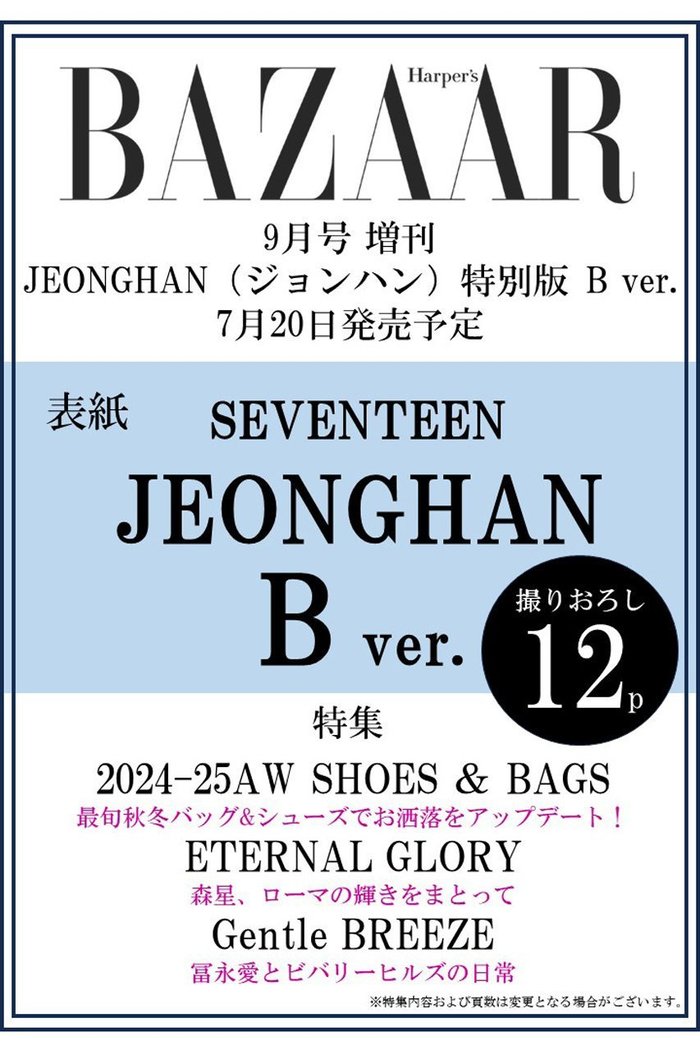 【ハースト婦人画報社/Hearst Fujingaho / GOODS】の【送料無料】Harper s BAZAAR9月号 ジョンハン特別版 B ver.(2024/7/20発売) インテリア・キッズ・メンズ・レディースファッション・服の通販 founy(ファニー) https://founy.com/ 送料無料 Free Shipping 9月号 September Issue コレクション Collection パターン Pattern NEW・新作・新着・新入荷 New Arrivals 雑誌 Magazine |ID: prp329100004024503 ipo3291000000026704555