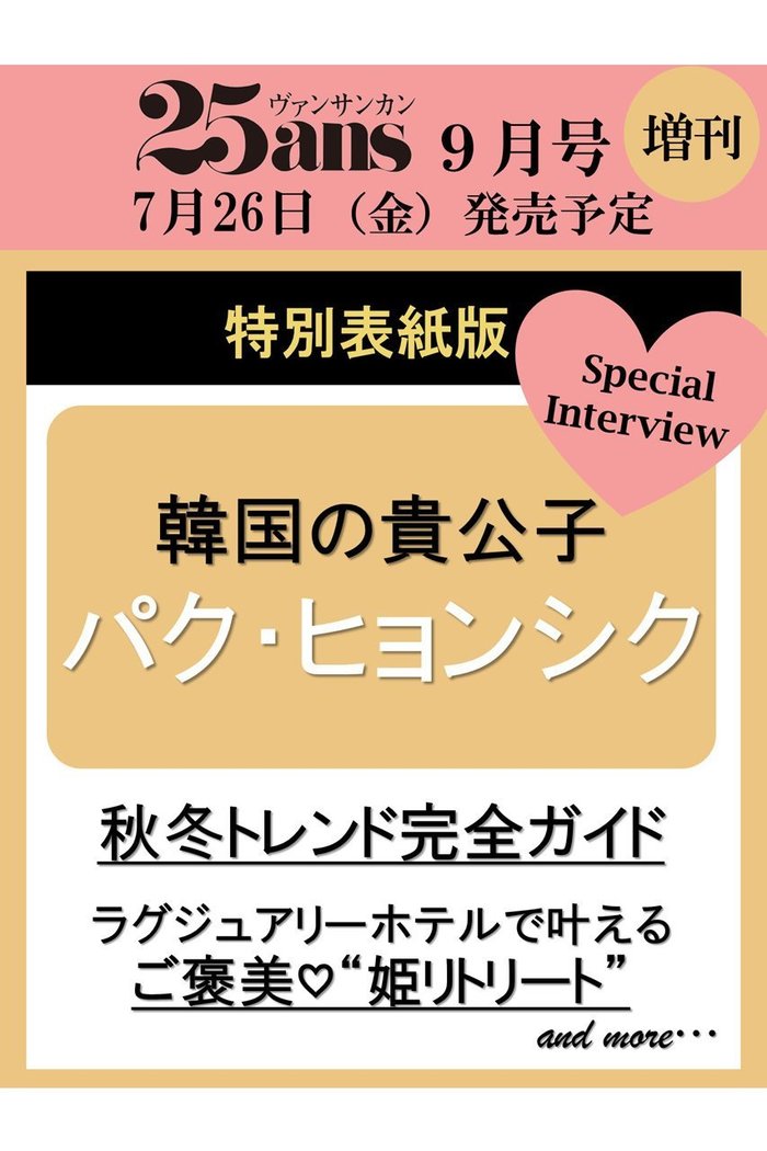 【ハースト婦人画報社/Hearst Fujingaho / GOODS】の【送料無料】25ans2024年9月号増刊 パク・ヒョンシク特別版(2024/7/26発売) インテリア・キッズ・メンズ・レディースファッション・服の通販 founy(ファニー) https://founy.com/ 送料無料 Free Shipping 9月号 September Issue 雑誌 Magazine |ID: prp329100004041771 ipo3291000000026991437