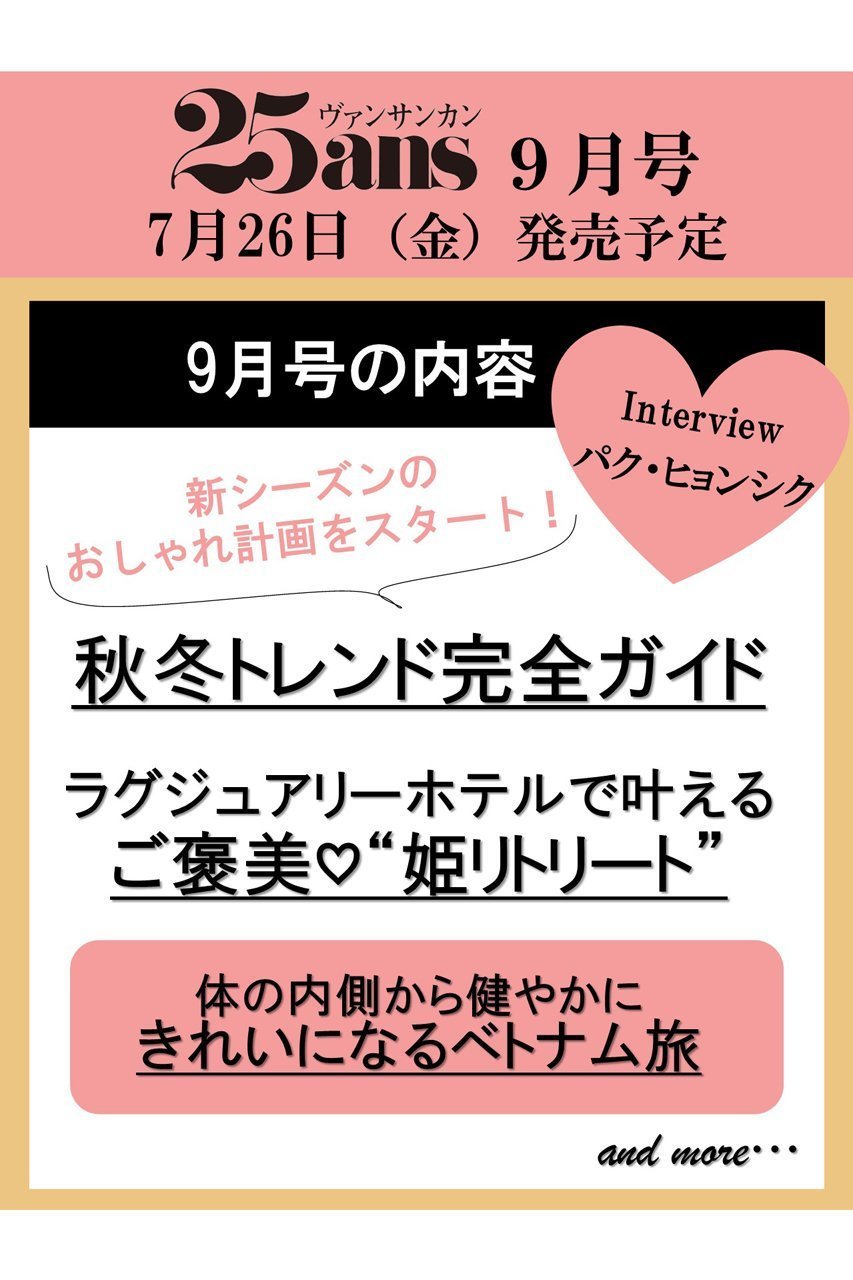 【ハースト婦人画報社/Hearst Fujingaho / GOODS】の【送料無料】25ans 9月号(2024/7/26発売) 人気、トレンドファッション・服の通販 founy(ファニー) 　送料無料　Free Shipping　9月号　September Issue　A/W・秋冬　Aw・Autumn/Winter・Fw・Fall-Winter　コレクション　Collection　チェック　Check　トレンド　Trend　秋　Autumn/Fall　雑誌　Magazine　 other-1|ID: prp329100004041772 ipo3291000000026991439