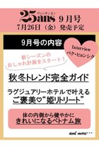 【ハースト婦人画報社/Hearst Fujingaho / GOODS】の【送料無料】25ans 9月号(2024/7/26発売) 人気、トレンドファッション・服の通販 founy(ファニー) 送料無料 Free Shipping 9月号 September Issue A/W・秋冬 Aw・Autumn/Winter・Fw・Fall-Winter コレクション Collection チェック Check トレンド Trend 秋 Autumn/Fall 雑誌 Magazine thumbnail -|ID: prp329100004041772 ipo3291000000026991440