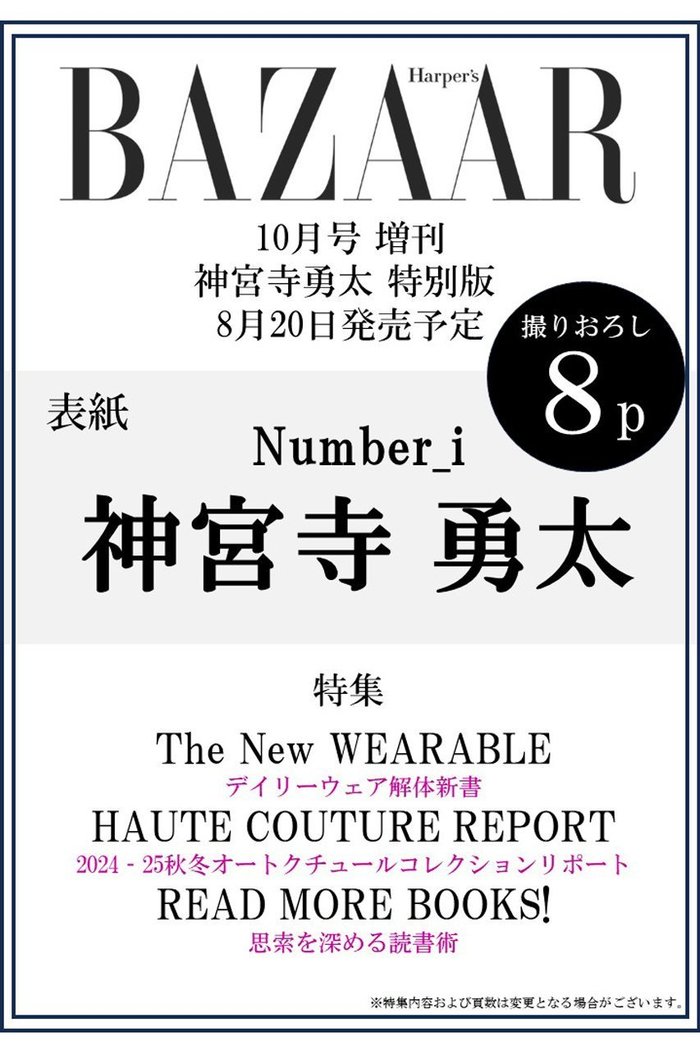 【ハースト婦人画報社/Hearst Fujingaho / GOODS】の【送料無料】Harper s BAZAAR10月号 増刊 神宮寺勇太特別版(2024/8/20発売) インテリア・キッズ・メンズ・レディースファッション・服の通販 founy(ファニー) https://founy.com/ コレクション Collection 10月号 October Issue 雑誌 Magazine トレンド Trend ビッグ Big ベーシック Basic リアル Real A/W・秋冬 Aw・Autumn/Winter・Fw・Fall-Winter 送料無料 Free Shipping |ID: prp329100004074509 ipo3291000000027503896