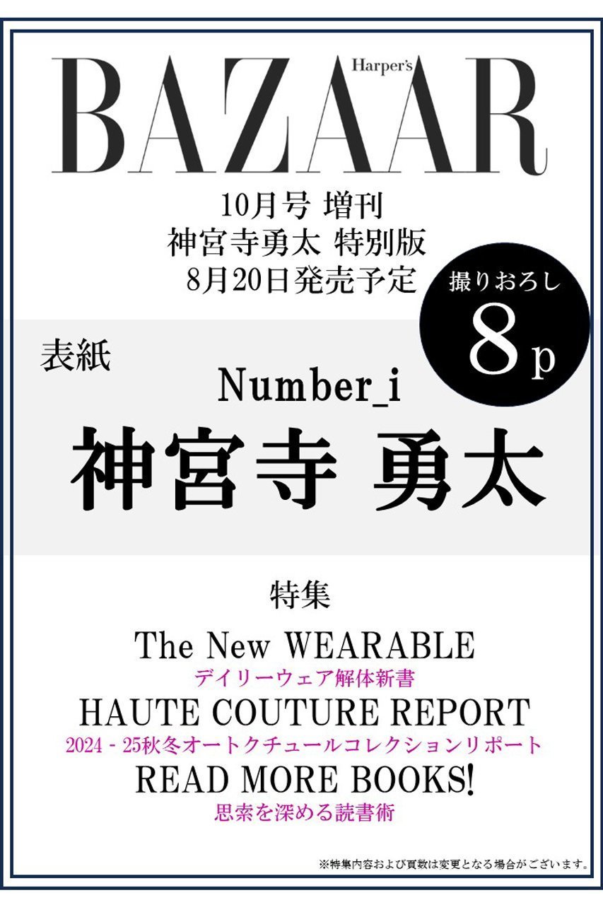 【ハースト婦人画報社/Hearst Fujingaho / GOODS】の【送料無料】Harper s BAZAAR10月号 増刊 神宮寺勇太特別版(2024/8/20発売) 人気、トレンドファッション・服の通販 founy(ファニー) 　送料無料　Free Shipping　10月号　October Issue　雑誌　Magazine　 other-1|ID: prp329100004074509 ipo3291000000027503896