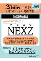 【ハースト婦人画報社/Hearst Fujingaho / GOODS】の【送料無料】25ans2024年10月号増刊 NEXZ特別版(2024/8/28発売) 人気、トレンドファッション・服の通販 founy(ファニー) 送料無料 Free Shipping 10月号 October Issue 雑誌 Magazine |ID:prp329100004077705