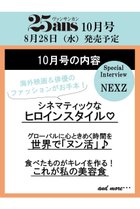 【ハースト婦人画報社/Hearst Fujingaho / GOODS】の【送料無料】25ans 10月号(2024/8/28発売) 人気、トレンドファッション・服の通販 founy(ファニー) 送料無料 Free Shipping 10月号 October Issue NEW・新作・新着・新入荷 New Arrivals 雑誌 Magazine thumbnail -|ID: prp329100004077706 ipo3291000000027543556