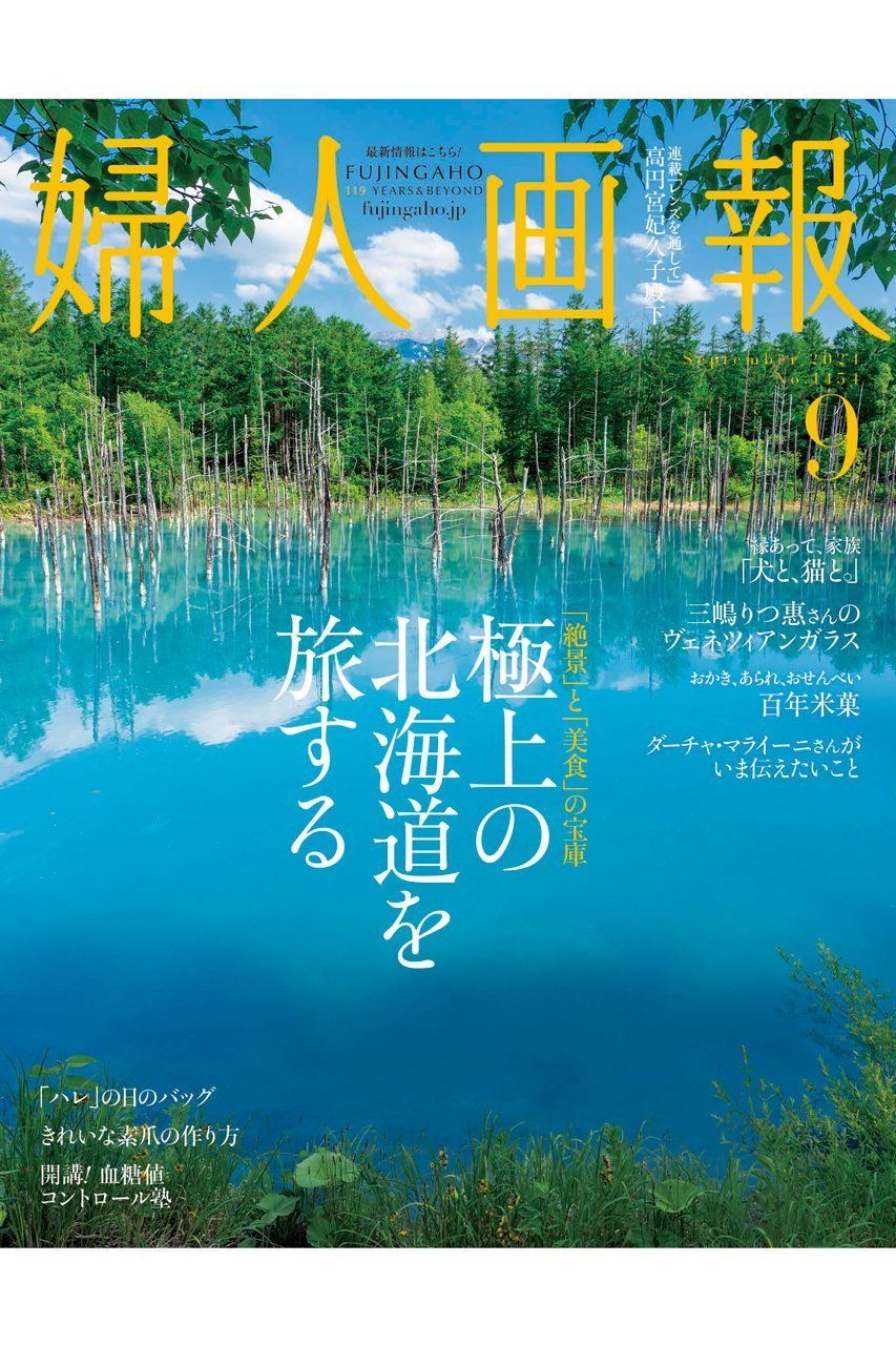 【ハースト婦人画報社/Hearst Fujingaho / GOODS】の【送料無料】婦人画報 9月号(2024/8/1発売) 人気、トレンドファッション・服の通販 founy(ファニー) 　送料無料　Free Shipping　9月号　September Issue　雑誌　Magazine　 other-1|ID: prp329100004082266 ipo3291000000027598705