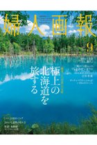 【ハースト婦人画報社/Hearst Fujingaho / GOODS】の【送料無料】婦人画報 9月号(2024/8/1発売) -|ID: prp329100004082266 ipo3291000000027598706