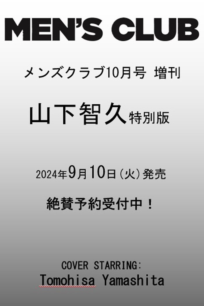 【ハースト婦人画報社/Hearst Fujingaho / GOODS】の【送料無料】MEN S CLUB 10月号増刊 山下智久特別版(2024/9/10発売) インテリア・キッズ・メンズ・レディースファッション・服の通販 founy(ファニー) https://founy.com/ 送料無料 Free Shipping 10月号 October Issue クラシック Classic スニーカー Sneakers 雑誌 Magazine |ID: prp329100004091387 ipo3291000000027711295