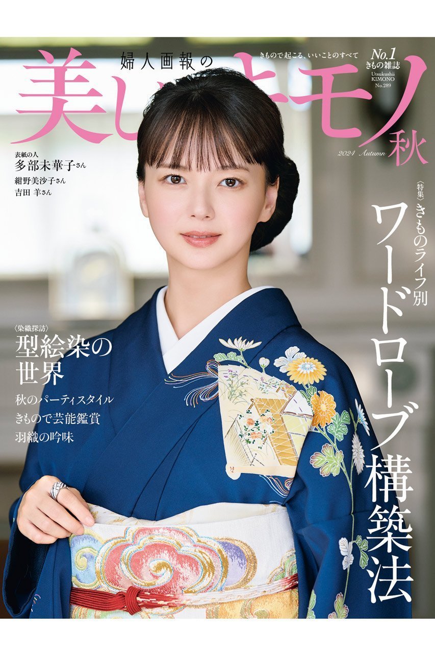 【ハースト婦人画報社/Hearst Fujingaho / GOODS】の【送料無料】美しいキモノ 2024年 秋号(2024/8/20発売) 人気、トレンドファッション・服の通販 founy(ファニー) 　送料無料　Free Shipping　秋　Autumn/Fall　雑誌　Magazine　 other-1|ID: prp329100004109699 ipo3291000000027964787