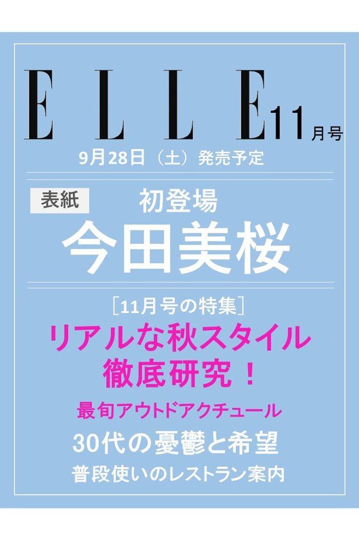 【ハースト婦人画報社/Hearst Fujingaho / GOODS】の【送料無料】ELLE JAPON 11月号(2024/9/28発売) インテリア・キッズ・メンズ・レディースファッション・服の通販 founy(ファニー) https://founy.com/ 雑誌掲載アイテム Magazine Items ファッション雑誌 Fashion Magazines エル ジャポン ELLE JAPON ファッションモデル・俳優・女優 Models 女性 Women 今田美桜 Imai Mio 送料無料 Free Shipping 11月号 November Issue アクセサリー Accessories トレンド Trend リアル Real 秋 Autumn/Fall 雑誌 Magazine |ID: prp329100004119813 ipo3291000000028091030