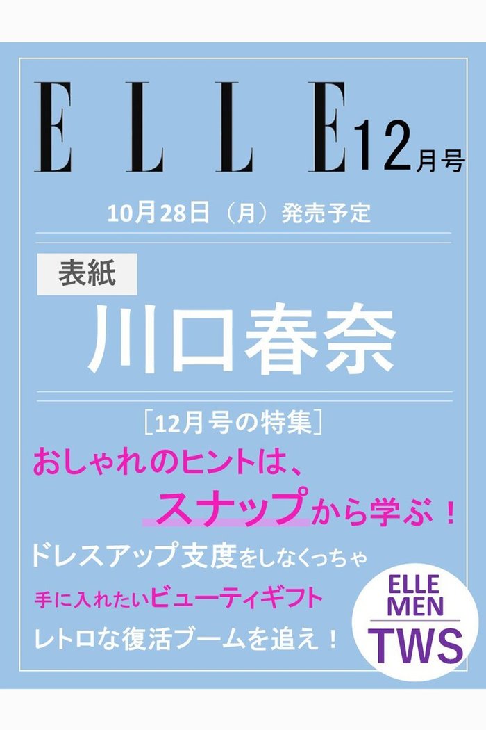 【ハースト婦人画報社/Hearst Fujingaho / GOODS】の【送料無料】ELLE JAPON 12月号(2024/10/28発売) インテリア・キッズ・メンズ・レディースファッション・服の通販 founy(ファニー) https://founy.com/ 雑誌掲載アイテム Magazine Items ファッション雑誌 Fashion Magazines エル ジャポン ELLE JAPON ファッションモデル・俳優・女優 Models 女性 Women 川口春奈 Kawaguchi Haruna 送料無料 Free Shipping 12月号 December Issue 雑誌 Magazine |ID: prp329100004159638 ipo3291000000028702143