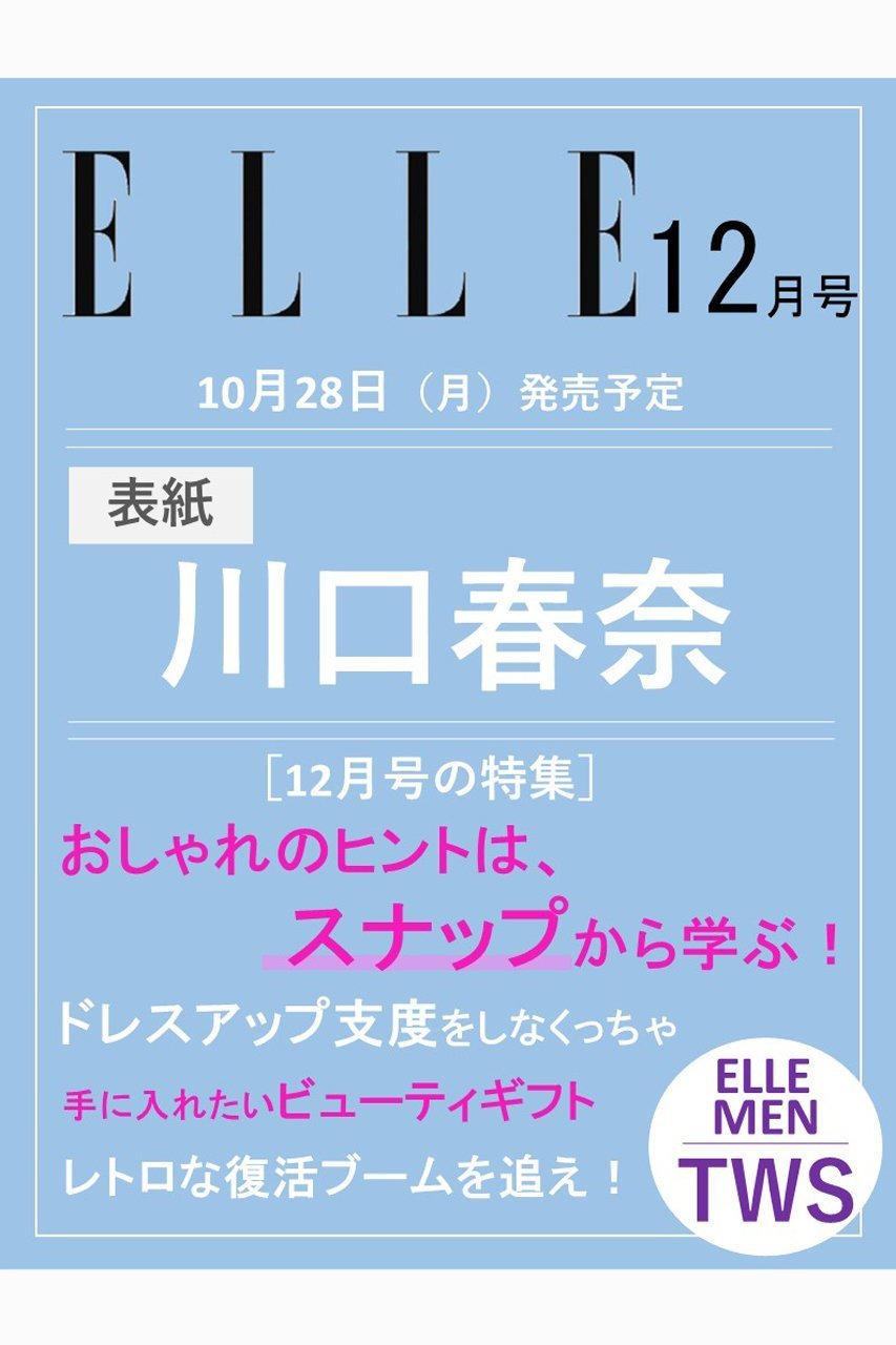 【ハースト婦人画報社/Hearst Fujingaho / GOODS】の【送料無料】ELLE JAPON 12月号(2024/10/28発売) 人気、トレンドファッション・服の通販 founy(ファニー) 　雑誌掲載アイテム　Magazine Items　ファッション雑誌　Fashion Magazines　エル ジャポン　ELLE JAPON　ファッションモデル・俳優・女優　Models　女性　Women　川口春奈　Kawaguchi Haruna　送料無料　Free Shipping　12月号　December Issue　雑誌　Magazine　 other-1|ID: prp329100004159638 ipo3291000000028702143