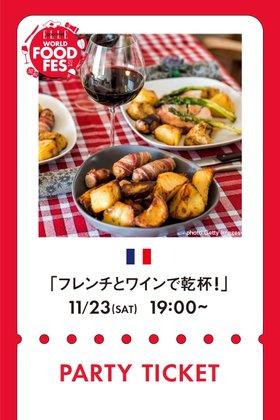 【エル グルメ/ELLE gourmet / GOODS】の【イベント】11/23 PARTY TICKET フレンチとワインで乾杯!ペアチケット 人気、トレンドファッション・服の通販 founy(ファニー) フレンチ French NEW・新作・新着・新入荷 New Arrivals |ID:prp329100004188141