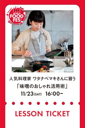 【エル グルメ/ELLE gourmet / GOODS】の【イベント】 LESSON TICKET 11/23 人気料理家ワタナベマキさんに習う、味噌を使ったワインに合う料理レッスン 人気、トレンドファッション・服の通販 founy(ファニー) 人気 Popularity NEW・新作・新着・新入荷 New Arrivals 雑誌 Magazine |ID:prp329100004211636