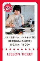 【エル グルメ/ELLE gourmet / GOODS】の【イベント】 LESSON TICKET 11/23 人気料理家ワタナベマキさんに習う、味噌を使ったワインに合う料理レッスン 人気、トレンドファッション・服の通販 founy(ファニー) 人気 Popularity NEW・新作・新着・新入荷 New Arrivals 雑誌 Magazine thumbnail -|ID: prp329100004211636 ipo3291000000029204796