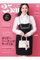 【ハースト婦人画報社/Hearst Fujingaho / GOODS】の【送料無料】25ans 12月号(2024/10/28発売) 人気、トレンドファッション・服の通販 founy(ファニー) ファッションモデル・俳優・女優 Models 女性 Women 中条あやみ Nakajo Ayami エレガント 上品 Elegant 秋 Autumn/Fall クラシック Classic 12月号 December Issue ジュエリー Jewelry 雑誌 Magazine 人気 Popularity バランス Balance パーティ Party ミックス Mix モダン Modern リゾート Resort 冬 Winter 送料無料 Free Shipping 年末年始 The Year-End And New Year Holidays ホリデーシーズン Holiday ギフト プレゼント Gift Present NEW・新作・新着・新入荷 New Arrivals thumbnail -|ID: prp329100004213990 ipo3291000000029225008