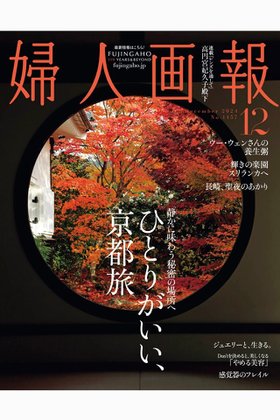 【ハースト婦人画報社/Hearst Fujingaho / GOODS】の【送料無料】婦人画報 12月号(2024/11/1発売) 人気、トレンドファッション・服の通販 founy(ファニー) 12月号 December Issue シンプル Simple ジュエリー Jewelry 雑誌 Magazine 人気 Popularity 冬 Winter 送料無料 Free Shipping |ID:prp329100004214884