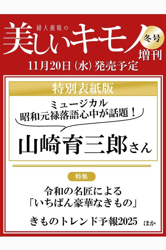 【ハースト婦人画報社/Hearst Fujingaho / GOODS】の【送料無料】美しいキモノ 2024年 冬号 増刊 山崎育三郎特別版(2024/11/20発売) インテリア・キッズ・メンズ・レディースファッション・服の通販 founy(ファニー) https://founy.com/ 送料無料 Free Shipping 冬 Winter 定番 Standard 雑誌 Magazine |ID: prp329100004222206 ipo3291000000029265887