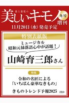 【ハースト婦人画報社/Hearst Fujingaho / GOODS】の【送料無料】美しいキモノ 2024年 冬号 増刊 山崎育三郎特別版(2024/11/20発売) -|ID: prp329100004222206 ipo3291000000029265888