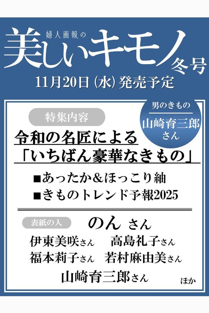 【ハースト婦人画報社/Hearst Fujingaho / GOODS】の【送料無料】美しいキモノ 2024年 冬号(2024/11/20発売) インテリア・キッズ・メンズ・レディースファッション・服の通販 founy(ファニー) https://founy.com/ 雑誌 Magazine トレンド Trend 定番 Standard 冬 Winter 送料無料 Free Shipping |ID: prp329100004222207 ipo3291000000029265889