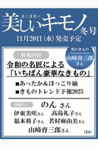 【ハースト婦人画報社/Hearst Fujingaho / GOODS】の【送料無料】美しいキモノ 2024年 冬号(2024/11/20発売) -|ID: prp329100004222207 ipo3291000000029265890