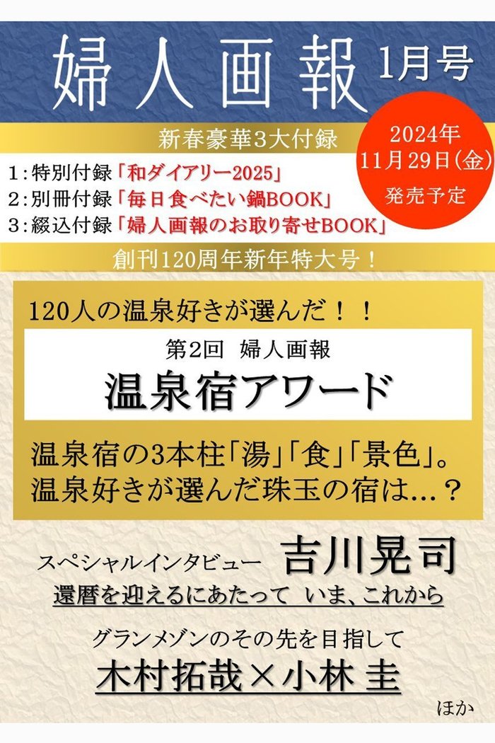 【ハースト婦人画報社/Hearst Fujingaho / GOODS】の【送料無料】婦人画報 1月号(2024/11/29発売) インテリア・キッズ・メンズ・レディースファッション・服の通販 founy(ファニー) https://founy.com/ 送料無料 Free Shipping 1月号 January Issue 雑誌 Magazine |ID: prp329100004222208 ipo3291000000029265891