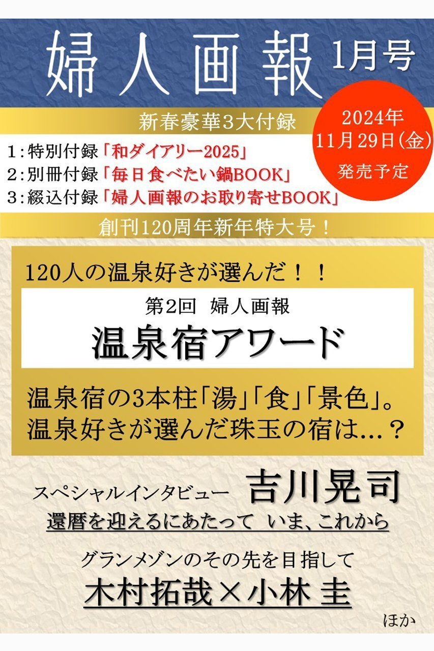 【ハースト婦人画報社/Hearst Fujingaho / GOODS】の【送料無料】婦人画報 1月号(2024/11/29発売) 人気、トレンドファッション・服の通販 founy(ファニー) 　送料無料　Free Shipping　1月号　January Issue　雑誌　Magazine　 other-1|ID: prp329100004222208 ipo3291000000029265891