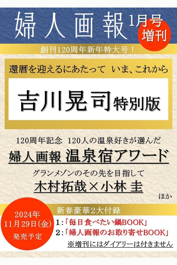 【ハースト婦人画報社/Hearst Fujingaho / GOODS】の【送料無料】婦人画報 2025年 1月号増刊 「吉川晃司特別版」ダイアリー無(2024/11/29発売) インテリア・キッズ・メンズ・レディースファッション・服の通販 founy(ファニー) https://founy.com/ 送料無料 Free Shipping 1月号 January Issue 雑誌 Magazine |ID: prp329100004222209 ipo3291000000029265893