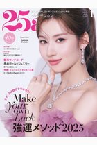 【ハースト婦人画報社/Hearst Fujingaho】の【送料無料】25ans 1月号(2024/11/28発売) -|ID: prp329100004242190 ipo3291000000031549529