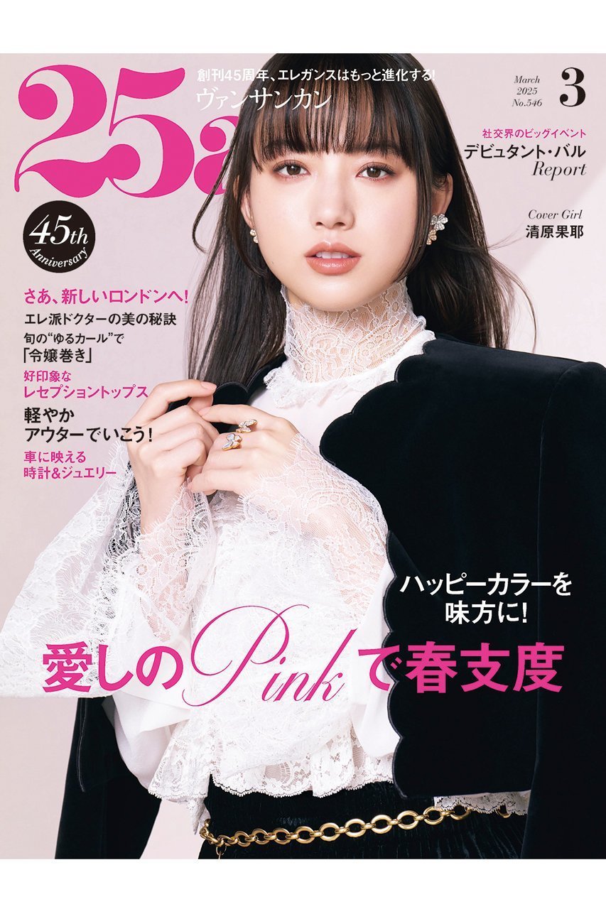 【ハースト婦人画報社/Hearst Fujingaho】の【送料無料】25ans 3月号(2025/1/28発売) インテリア・キッズ・メンズ・レディースファッション・服の通販 founy(ファニー) 　ファッション　Fashion　レディースファッション　WOMEN　エレガント 上品　Elegant　春　Spring　クール　Cool　3月号　March Issue　ジュエリー　Jewelry　雑誌　Magazine　ダウン　Down　時計　Clock　モダン　Modern　ラグジュアリー　Luxury　ロング　Long　ロンドン　London　送料無料　Free Shipping　ビジネス 仕事 通勤　Business　-|ID: prp329100004356142 ipo3291000000031548825