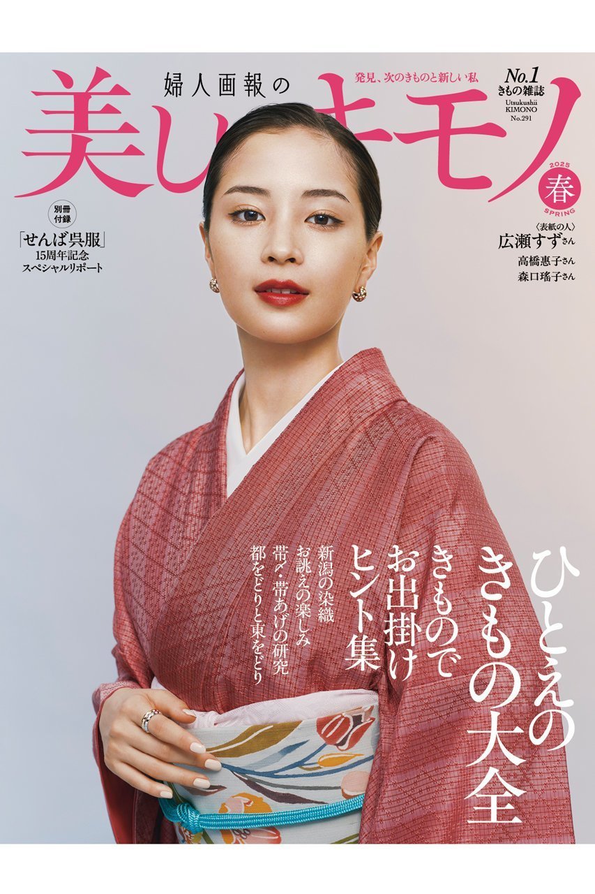 【ハースト婦人画報社/Hearst Fujingaho / GOODS】の【送料無料】美しいキモノ 2025年 春号(2025/2/19発売) 人気、トレンドファッション・服の通販 founy(ファニー) 　ファッションモデル・俳優・女優　Models　女性　Women　広瀬すず　Hirose Suzu　送料無料　Free Shipping　春　Spring　雑誌　Magazine　 other-1|ID: prp329100004382938 ipo3291000000030636269