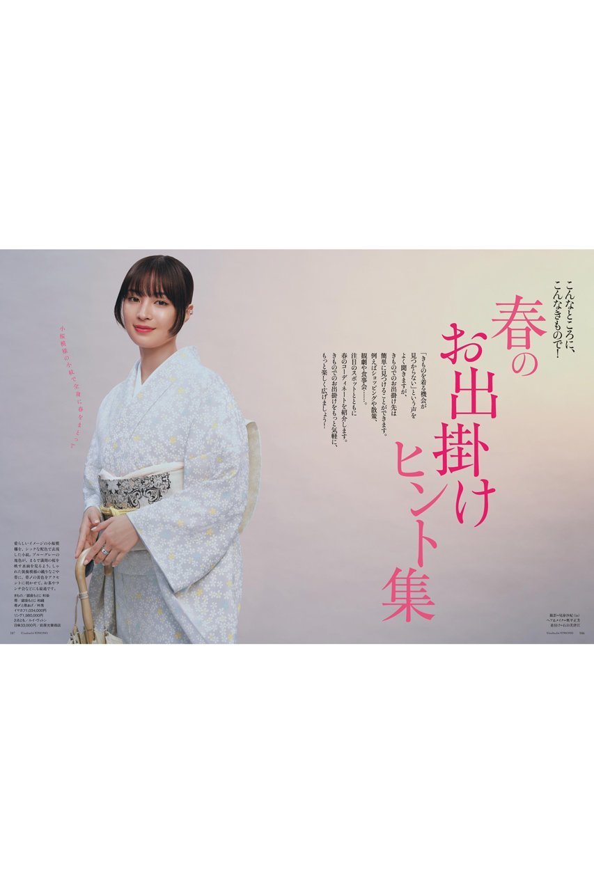 【ハースト婦人画報社/Hearst Fujingaho】の【送料無料】美しいキモノ 2025年 春号(2025/2/19発売) 人気、トレンドファッション・服の通販 founy(ファニー) 　ファッションモデル・俳優・女優　Models　女性　Women　広瀬すず　Hirose Suzu　ファッション　Fashion　レディースファッション　WOMEN　春　Spring　雑誌　Magazine　送料無料　Free Shipping　other-4|ID: prp329100004382938 ipo3291000000031548036