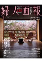 【ハースト婦人画報社/Hearst Fujingaho】の【送料無料】婦人画報 4月号(2025/3/1発売) 人気、トレンドファッション・服の通販 founy(ファニー) ファッション Fashion レディースファッション WOMEN 春 Spring カメラ Camera 4月号 April Issue ジャケット Jacket 雑誌 Magazine トライアングル Triangle 送料無料 Free Shipping thumbnail -|ID: prp329100004406004 ipo3291000000031547871