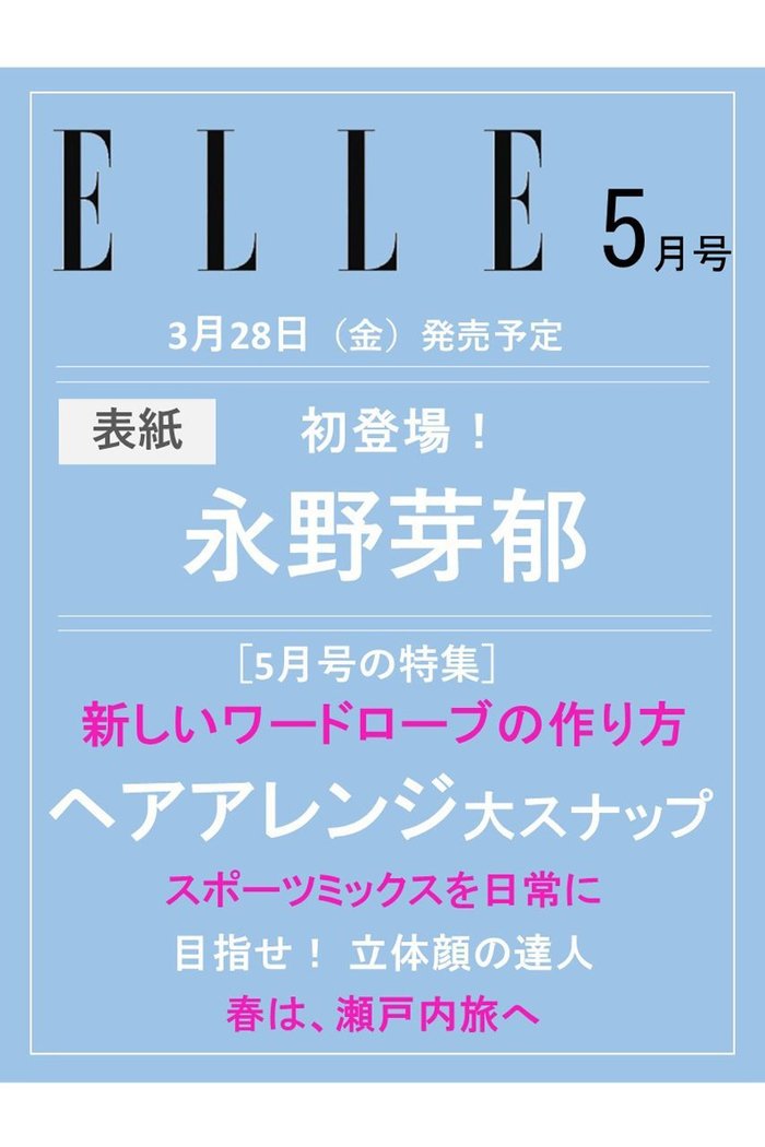 【ハースト婦人画報社/Hearst Fujingaho / GOODS】の【送料無料】ELLE JAPON 5月号(2025/3/28発売) インテリア・キッズ・メンズ・レディースファッション・服の通販 founy(ファニー) https://founy.com/ 雑誌掲載アイテム Magazine Items ファッション雑誌 Fashion Magazines エル ジャポン ELLE JAPON ファッションモデル・俳優・女優 Models 女性 Women 永野芽郁 Nagano Mei 送料無料 Free Shipping 5月号 May Issue スポーツ Sports ミックス Mix 春 Spring 雑誌 Magazine |ID: prp329100004410788 ipo3291000000030801785