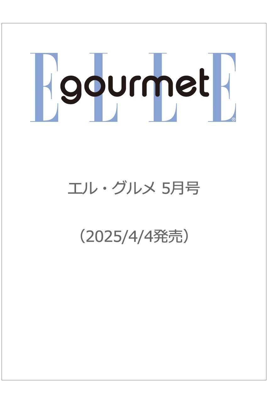【ハースト婦人画報社/Hearst Fujingaho】の【送料無料】ELLE gourmet 5月号 No.45(2025/4/4発売) インテリア・キッズ・メンズ・レディースファッション・服の通販 founy(ファニー) 　ファッション　Fashion　レディースファッション　WOMEN　エスニック　Ethnic　5月号　May Issue　シンプル　Simple　雑誌　Magazine　チェック　Check　トレンド　Trend　定番　Standard　送料無料　Free Shipping　-|ID: prp329100004449468 ipo3291000000031116327