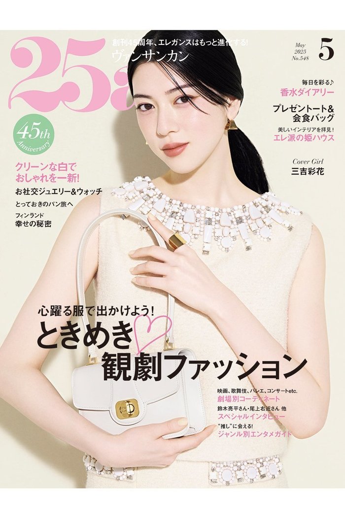 【ハースト婦人画報社/Hearst Fujingaho】の【送料無料】25ans 5月号(2025/3/28発売) インテリア・キッズ・メンズ・レディースファッション・服の通販 founy(ファニー) https://founy.com/ ファッション Fashion レディースファッション WOMEN ウォッチ Watch 春 Spring 5月号 May Issue 今季 This Season シューズ Shoes ジュエリー Jewelry スタイリッシュ Stylish スペシャル Special 雑誌 Magazine チェック Check ドレス Dress ラグジュアリー Luxury 送料無料 Free Shipping ビジネス 仕事 通勤 Business |ID: prp329100004454690 ipo3291000000031168726