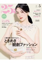 【ハースト婦人画報社/Hearst Fujingaho】の【送料無料】25ans 5月号(2025/3/28発売) -|ID: prp329100004454690 ipo3291000000031168727