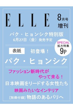 【ハースト婦人画報社/Hearst Fujingaho】の【送料無料】ELLE JAPON 8月号増刊 パク・ヒョンシク特別版(2025/06/27発売) 人気、トレンドファッション・服の通販 founy(ファニー) 雑誌掲載アイテム Magazine Items ファッション雑誌 Fashion Magazines エル ジャポン ELLE JAPON ファッション Fashion レディースファッション WOMEN スペシャル Special 雑誌 Magazine 8月号 August Issue 送料無料 Free Shipping 夏 Summer |ID:prp329100004557900