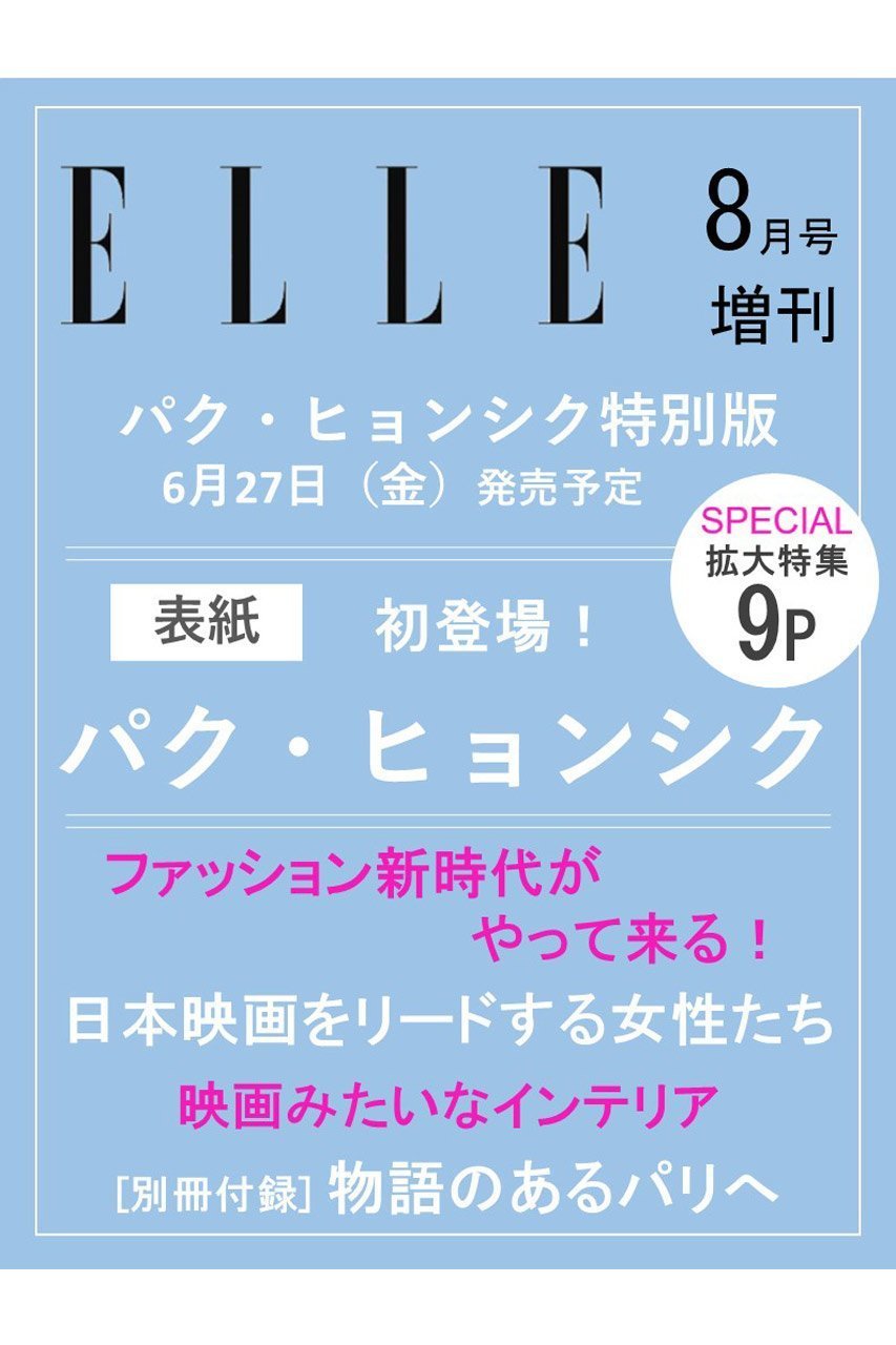 【ハースト婦人画報社/Hearst Fujingaho】の【送料無料】ELLE JAPON 8月号増刊 パク・ヒョンシク特別版(2025/06/27発売) 人気、トレンドファッション・服の通販 founy(ファニー) 　雑誌掲載アイテム　Magazine Items　ファッション雑誌　Fashion Magazines　エル ジャポン　ELLE JAPON　ファッション　Fashion　レディースファッション　WOMEN　スペシャル　Special　雑誌　Magazine　8月号　August Issue　送料無料　Free Shipping　夏　Summer　 other-1|ID: prp329100004557900 ipo3291000000032219774