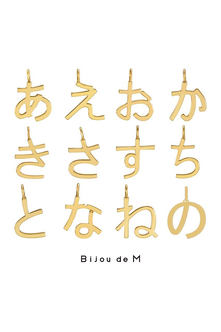 【ビジュードエム/Bijou de M】のひらがなチャーム 人気、トレンドファッション・服の通販 founy(ファニー) 　ファッション　Fashion　レディースファッション　WOMEN　キーホルダー　Key Ring　ギフト プレゼント　Gift Present　コーティング　Coating　シルバー　Silver　チェーン　Chain　チャーム　Charm　ネックレス　Necklace　ラップ　Wrap　エレガント 上品　Elegant　NEW・新作・新着・新入荷　New Arrivals　other-3|ID: prp329100004570120 ipo3291000000032335217