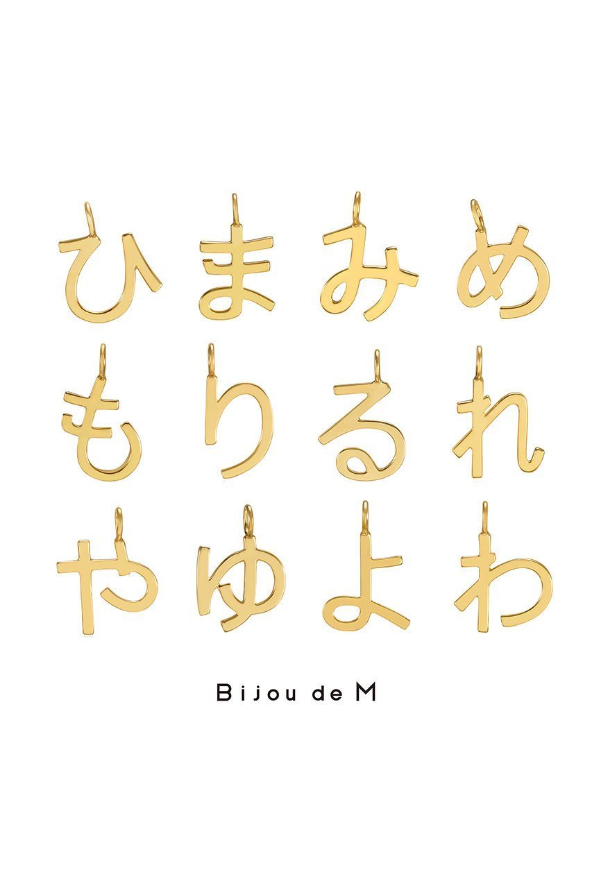 【ビジュードエム/Bijou de M】のひらがなチャーム 人気、トレンドファッション・服の通販 founy(ファニー) 　ファッション　Fashion　レディースファッション　Fashion for Women　キーホルダー　Keychain, Key Holder　ギフト プレゼント　Gift / Present　コーティング　Coating, Coated Finish　シルバー　Silver, Metallic Silver　チェーン　Chain, Chain Strap　チャーム　Charm, Pendant　ネックレス　Necklace, Pendant Necklace　ラップ　Wrap, Wrap Design　エレガント 上品　Elegant　other-3|ID: prp329100004570120 ipo3291000000032871288