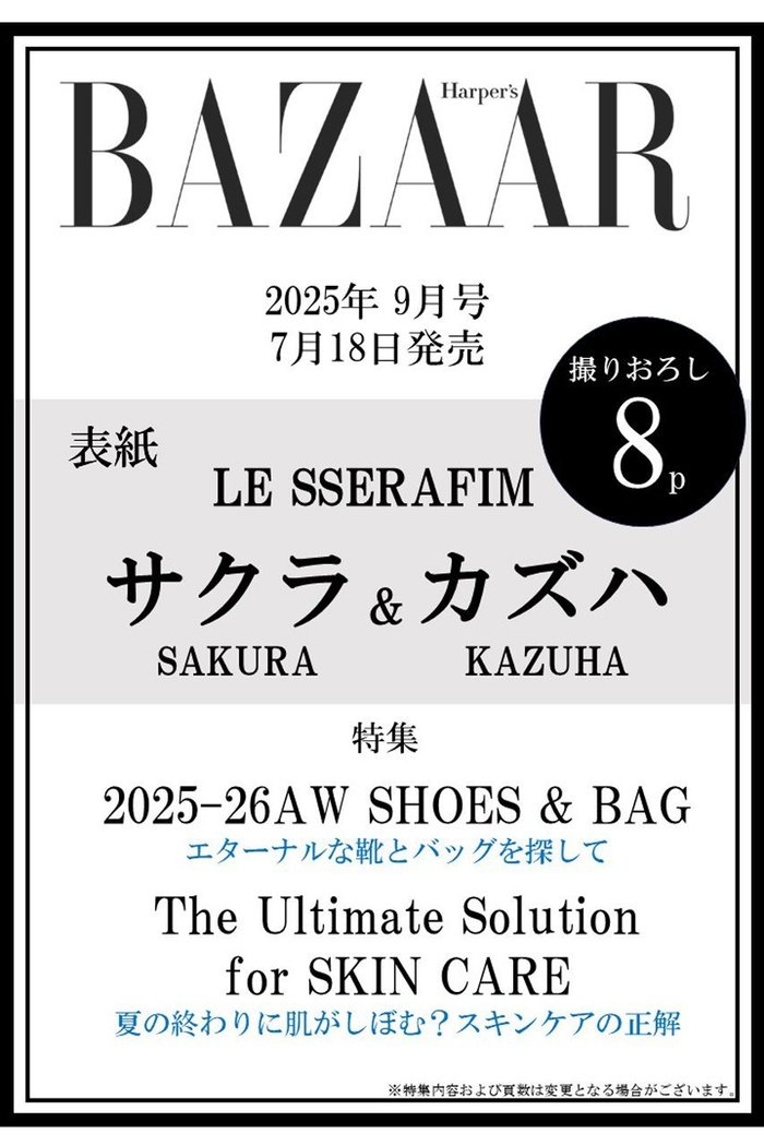 【ハースト婦人画報社/Hearst Fujingaho】の【送料無料】ハーパーズ バザー 2025年9月号(2025/7/18発売) インテリア・キッズ・メンズ・レディースファッション・服の通販 founy(ファニー) https://founy.com/ ファッション Fashion レディースファッション Ladies' Fashion Online 秋 Autumn/Fall 9月号 September Issue ジュエリー Jewelry 雑誌 Magazine トレンド Trend A/W・秋冬 Aw・Autumn/Winter・Fw・Fall-Winter 送料無料 Free Shipping 夏 Summer 2025年 2025 |ID: prp329100004577800 ipo3291000000032425169