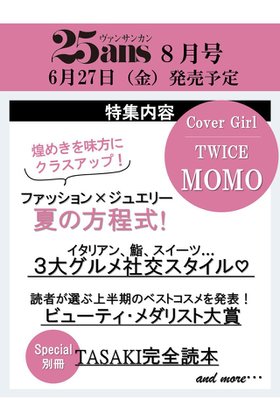 【ハースト婦人画報社/Hearst Fujingaho】の【送料無料】25ans 8月号(2025/6/27発売) 人気、トレンドファッション・服の通販 founy(ファニー) ファッション Fashion レディースファッション Ladies' Fashion Online カーディガン Cardigan ジュエリー Jewelry スペシャル Special 雑誌 Magazine タンク Tank ダイヤモンド Diamond チェック Check トレンド Trend 定番 Standard 人気 Popularity 8月号 August Issue リアル Real 送料無料 Free Shipping おすすめ Recommend 夏 Summer 旅行 Travel エレガント 上品 Elegant ギフト プレゼント Gift Present NEW・新作・新着・新入荷 New Arrivals |ID:prp329100004590585