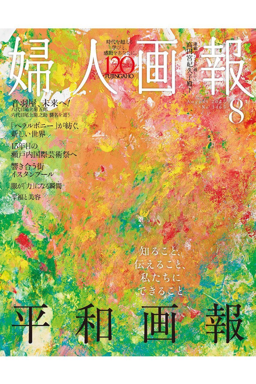 【ハースト婦人画報社/Hearst Fujingaho / GOODS】の【送料無料】婦人画報 8月号(2025/7/1発売) インテリア・キッズ・メンズ・レディースファッション・服の通販 founy(ファニー) 雑誌 Magazine, Fashion Magazine 8月号 August Issue, Aug. Edition ボーダー Border, Stripe 送料無料 Free Shipping 夏 Summer ビジネス 仕事 通勤 Business / Work / Commuting -|ID: prp329100004592270 ipo3291000000034525398