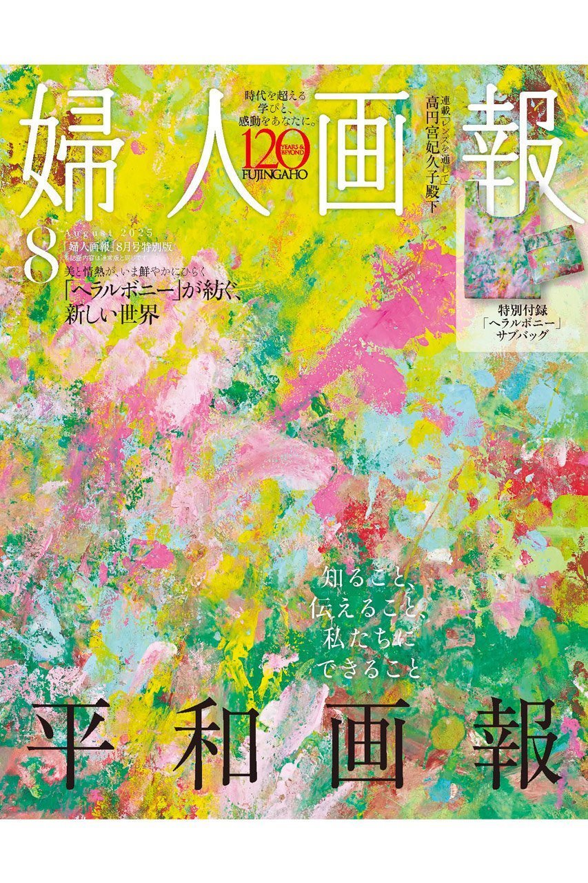 【ハースト婦人画報社/Hearst Fujingaho】の【送料無料】婦人画報 2025年 8月号 ヘラルボニー付録つき特別版(2025/7/1発売) インテリア・キッズ・メンズ・レディースファッション・服の通販 founy(ファニー) 　ファッション　Fashion　レディースファッション　Ladies' Fashion Online　雑誌　Magazine　8月号　August Issue　ボーダー　Border　送料無料　Free Shipping　NEW・新作・新着・新入荷　New Arrivals　ビジネス 仕事 通勤　Business　-|ID: prp329100004592271 ipo3291000000032602128