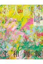 【ハースト婦人画報社/Hearst Fujingaho / GOODS】の【送料無料】婦人画報 2025年 8月号 ヘラルボニー付録つき特別版(2025/7/1発売) 人気、トレンドファッション・服の通販 founy(ファニー) 雑誌 Magazine, Fashion Magazine 8月号 August Issue, Aug. Edition ボーダー Border, Stripe 送料無料 Free Shipping ビジネス 仕事 通勤 Business / Work / Commuting thumbnail -|ID: prp329100004592271 ipo3291000000034525411