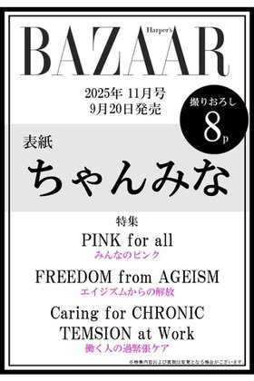 【ハースト婦人画報社/Hearst Fujingaho】の【送料無料】Harper s BAZAAR 11月号(2025/9/20発売) 人気、トレンドファッション・服の通販 founy(ファニー) ファッション Fashion レディースファッション Fashion for Women 今季 This Season, Current Season 11月号 November Issue スーツ Suit, Formalwear 雑誌 Magazine, Fashion Magazine 送料無料 Free Shipping |ID:prp329100004655051