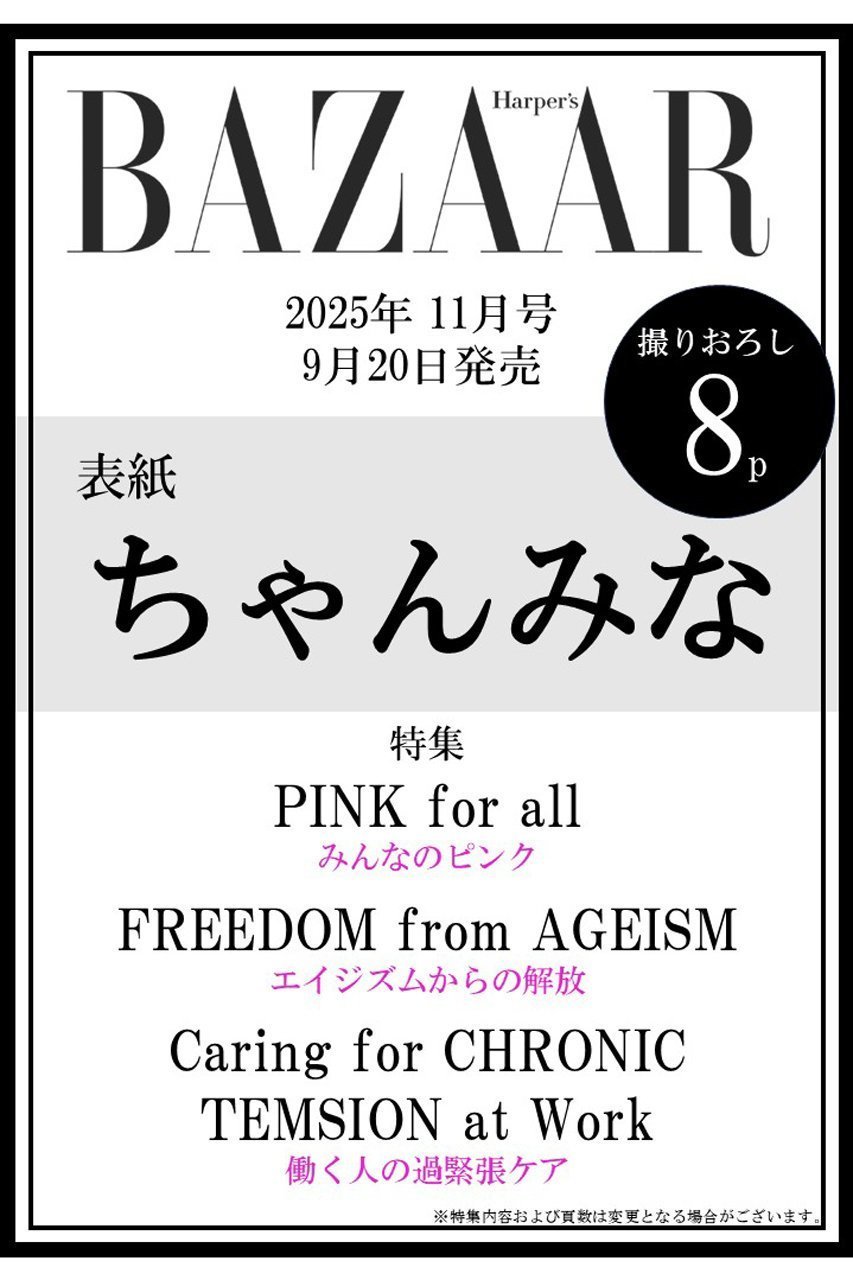【ハースト婦人画報社/Hearst Fujingaho】の【送料無料】Harper s BAZAAR 11月号(2025/9/20発売) インテリア・キッズ・メンズ・レディースファッション・服の通販 founy(ファニー) 　ファッション　Fashion　レディースファッション　Fashion for Women　今季　This Season, Current Season　11月号　November Issue　スーツ　Suit, Formalwear　雑誌　Magazine, Fashion Magazine　送料無料　Free Shipping　-|ID: prp329100004655051 ipo3291000000033662292